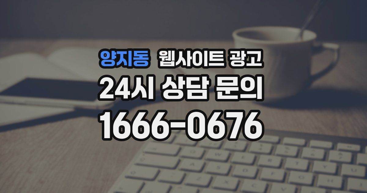 양지동 웹사이트 광고