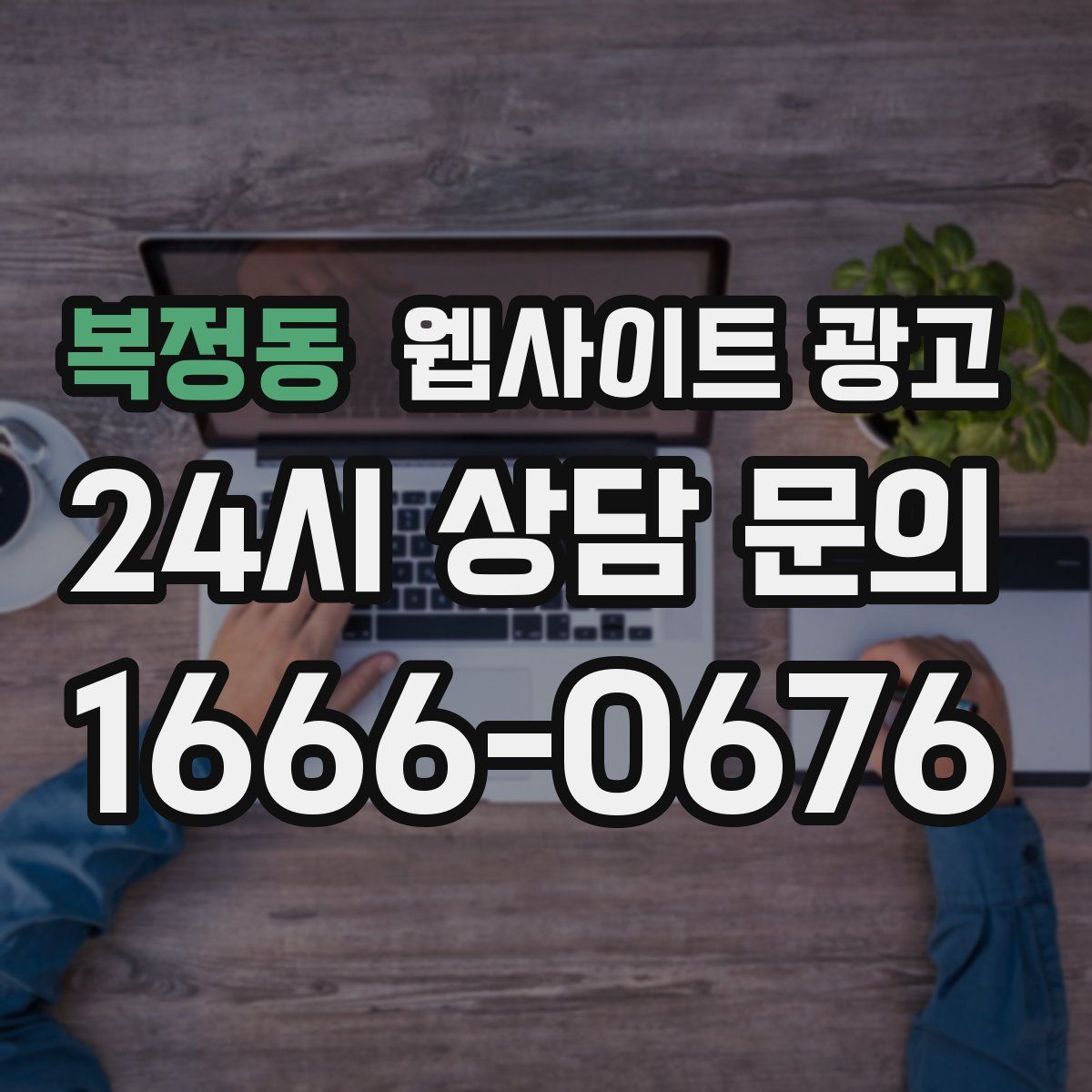 복정동 웹사이트 광고