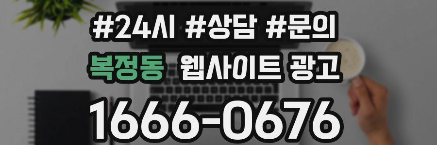 복정동 웹사이트 광고