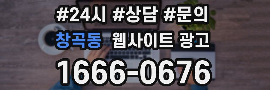 창곡동 웹사이트 광고
