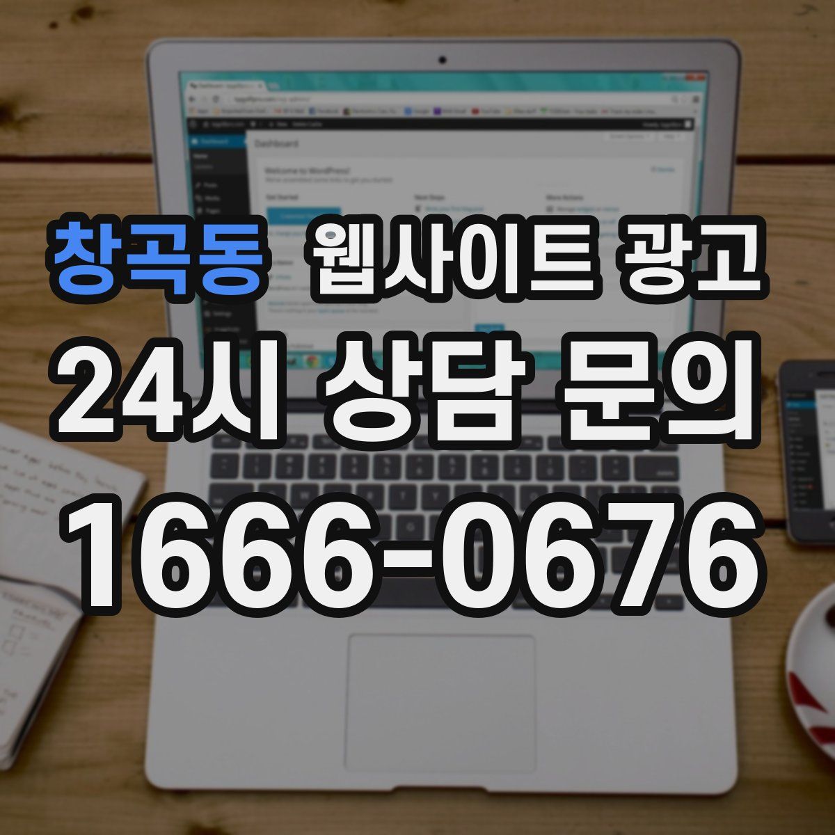 창곡동 웹사이트 광고