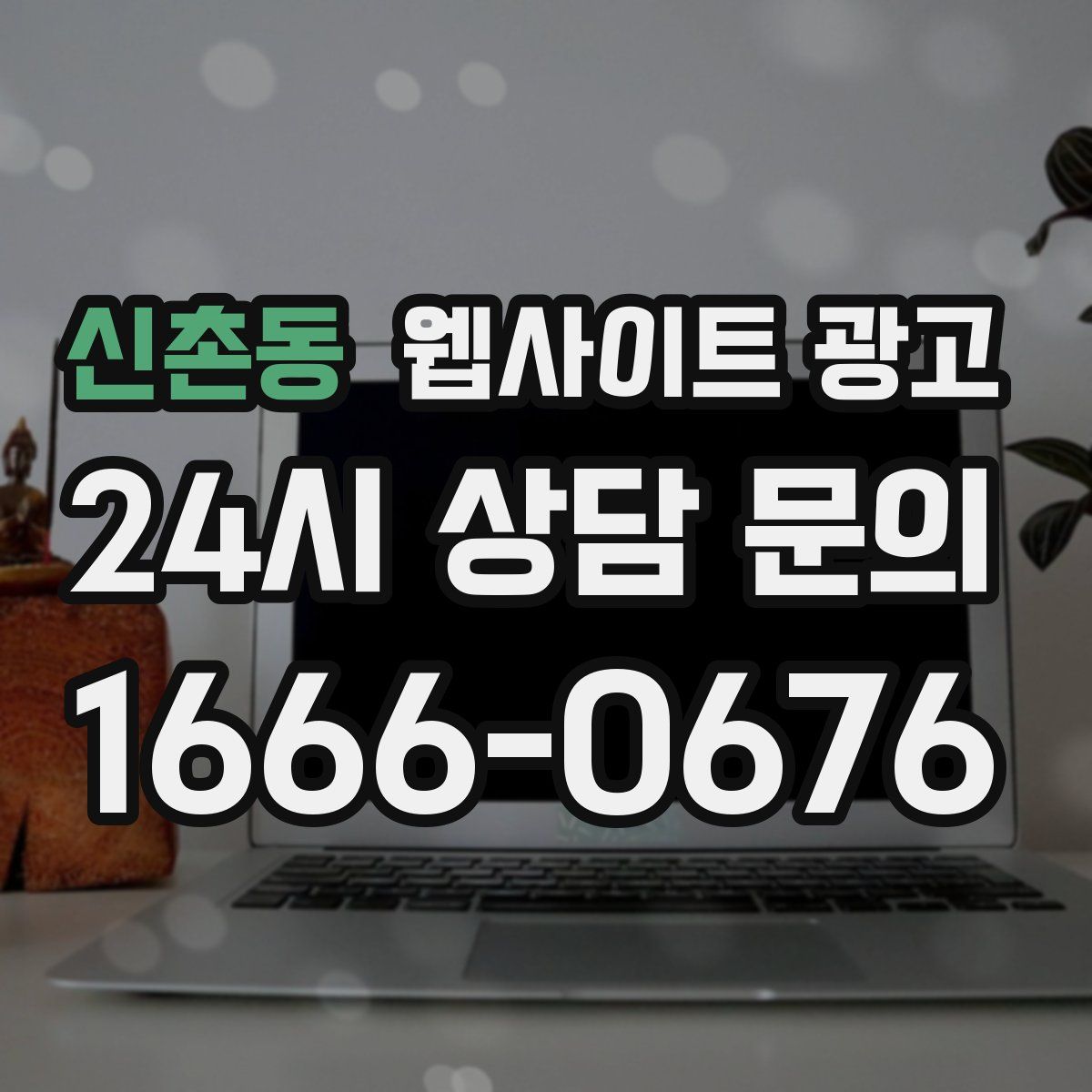 신촌동 웹사이트 광고