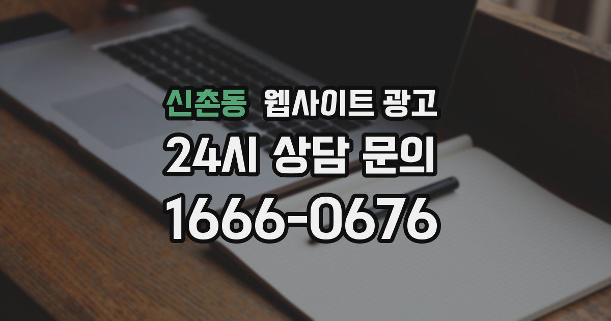 신촌동 웹사이트 광고
