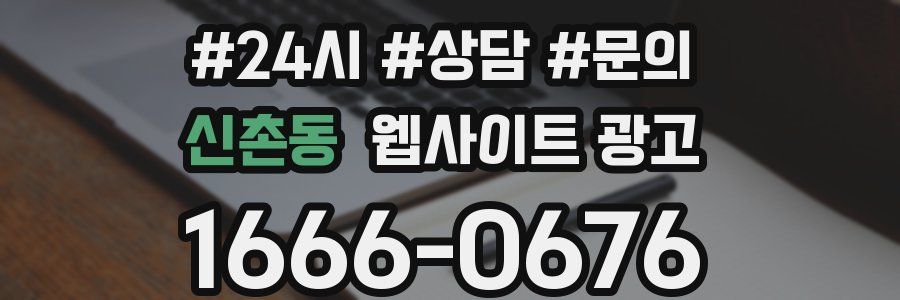 신촌동 웹사이트 광고