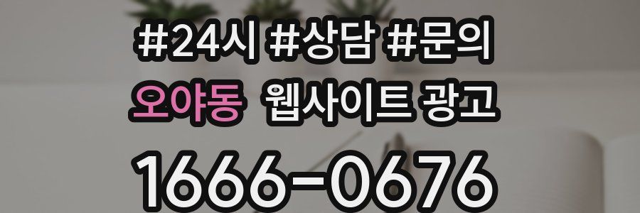 오야동 웹사이트 광고