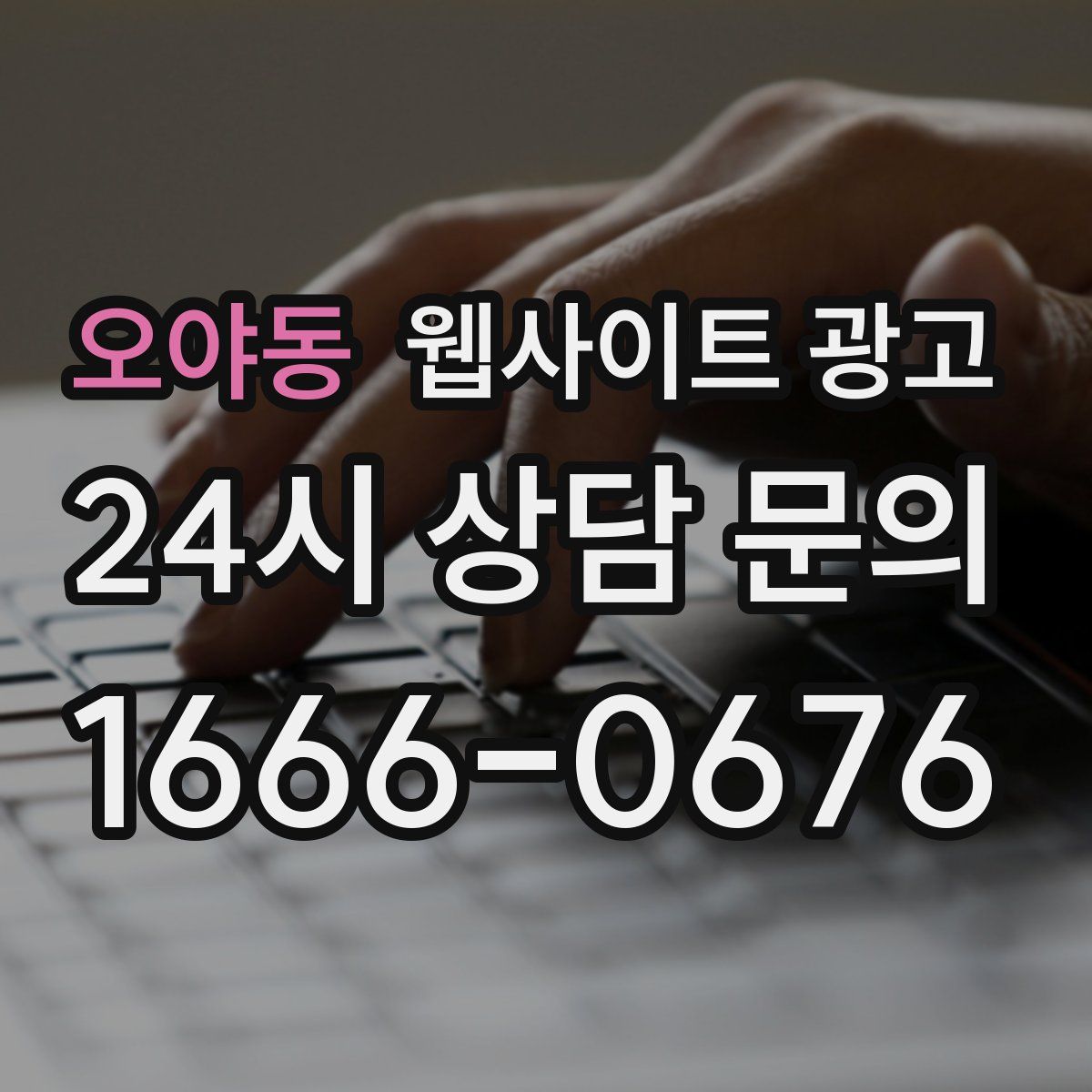 오야동 웹사이트 광고