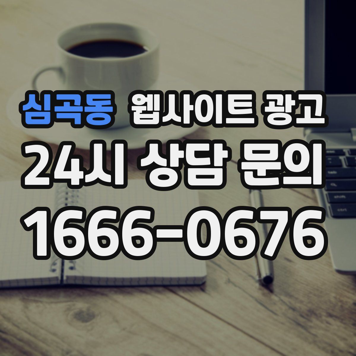 심곡동 웹사이트 광고