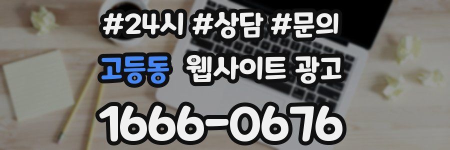 고등동 웹사이트 광고