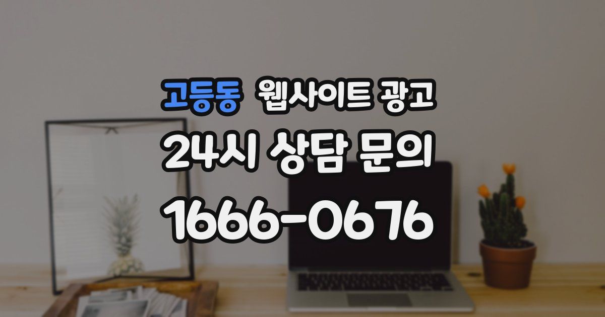 고등동 웹사이트 광고