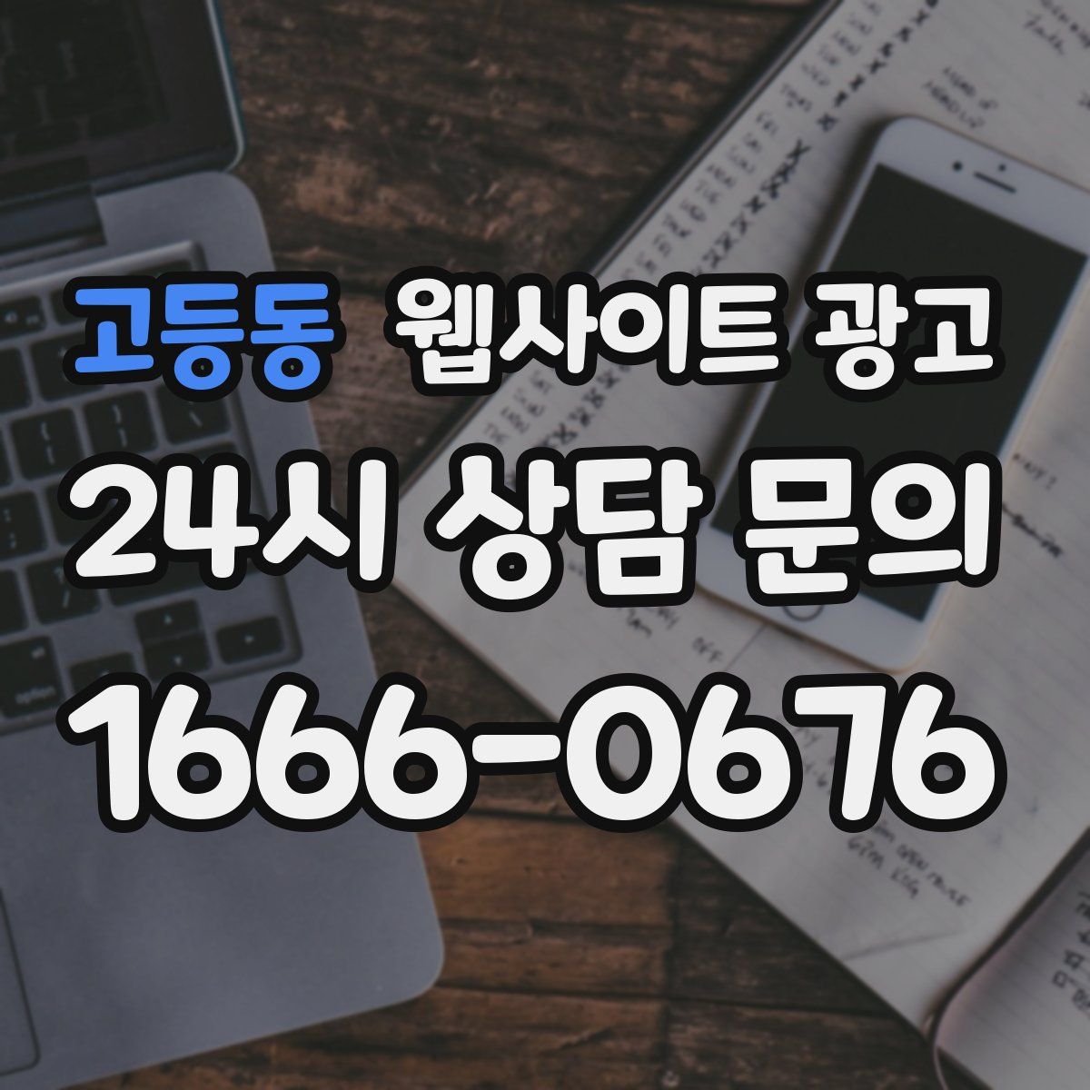 고등동 웹사이트 광고