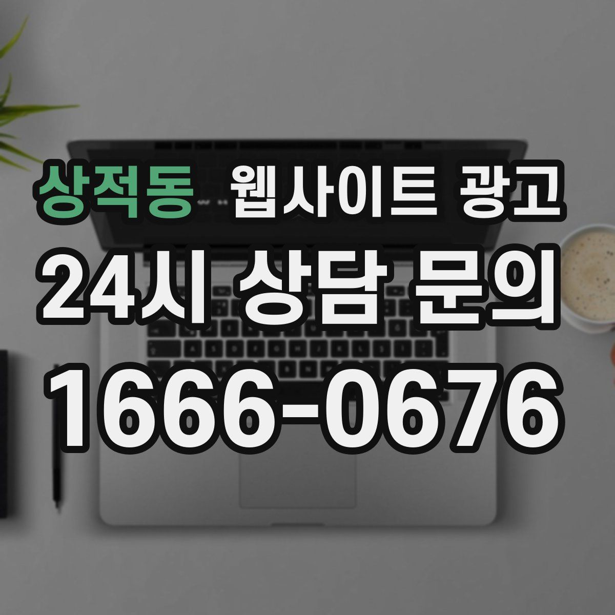 상적동 웹사이트 광고