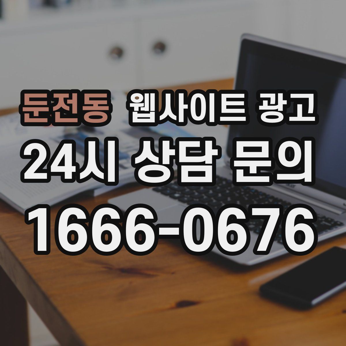 둔전동 웹사이트 광고