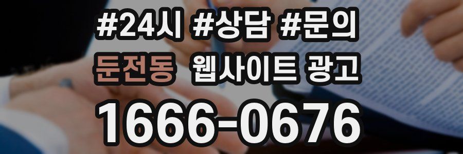 둔전동 웹사이트 광고