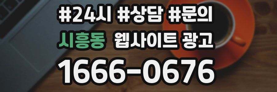 시흥동 웹사이트 광고