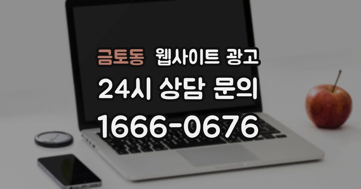 금토동 웹사이트 광고