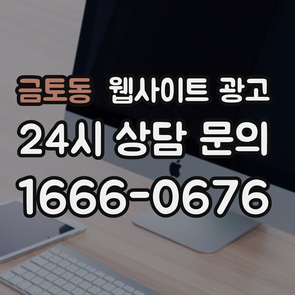 금토동 웹사이트 광고