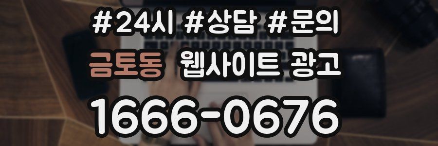금토동 웹사이트 광고