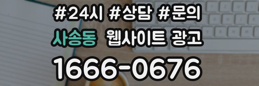 사송동 웹사이트 광고