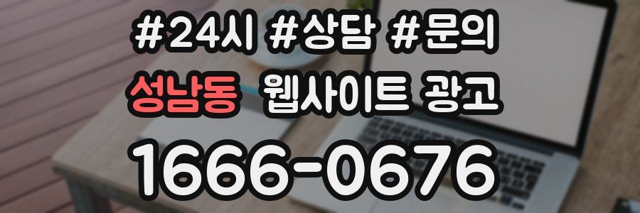성남동 웹사이트 광고