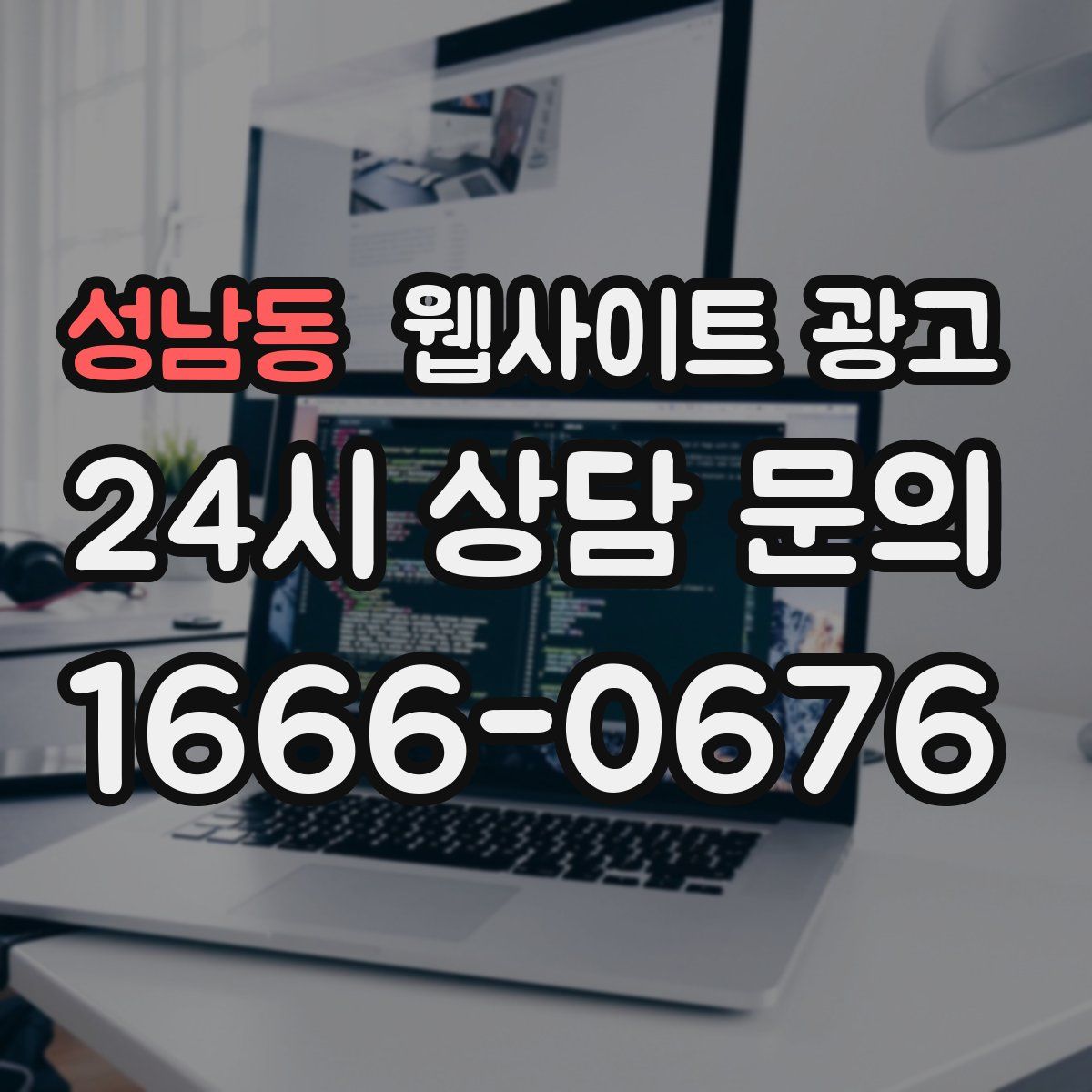성남동 웹사이트 광고
