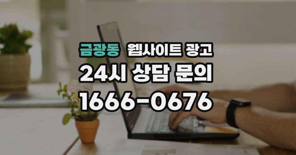 금광동 웹사이트 광고