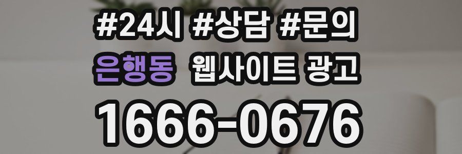 은행동 웹사이트 광고