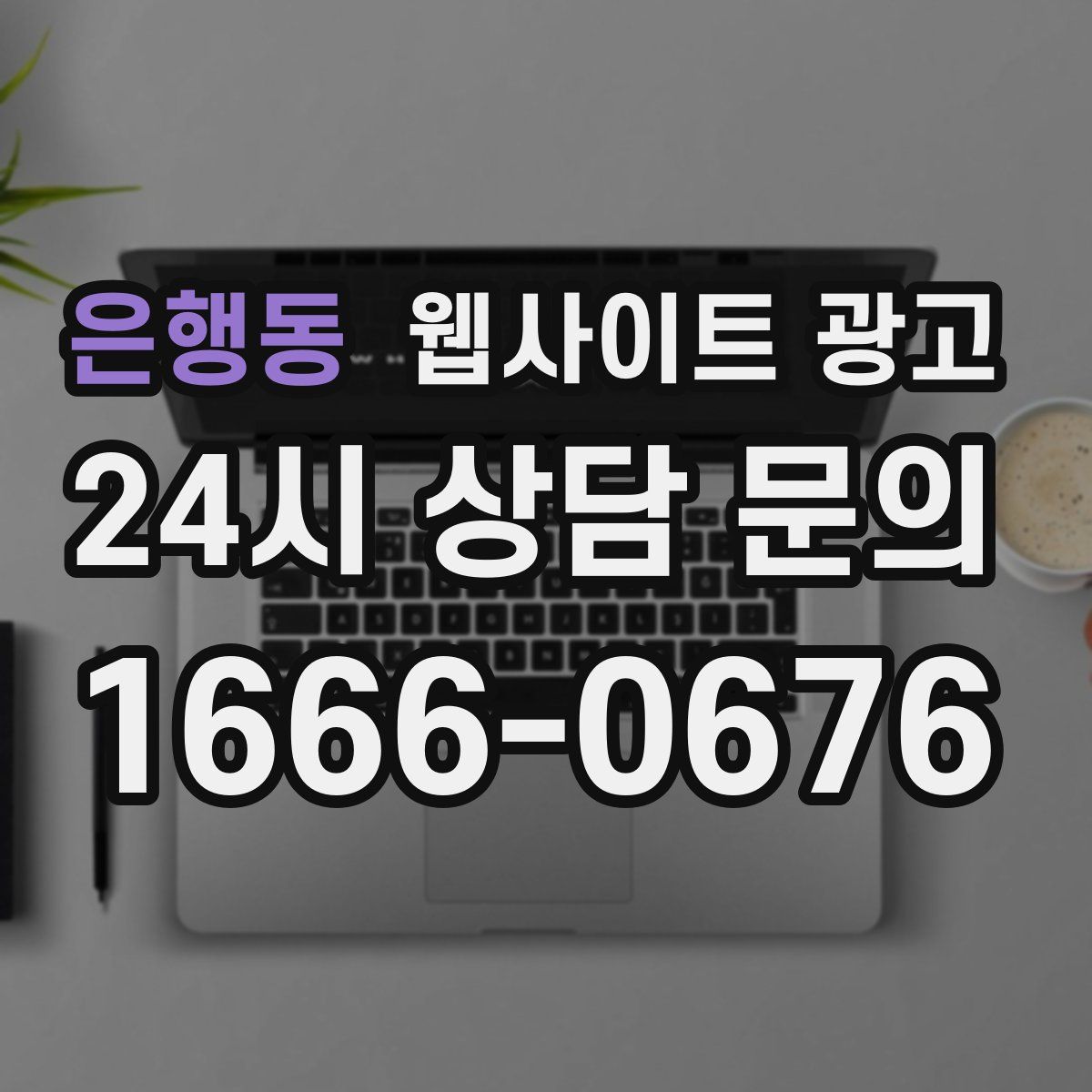 은행동 웹사이트 광고