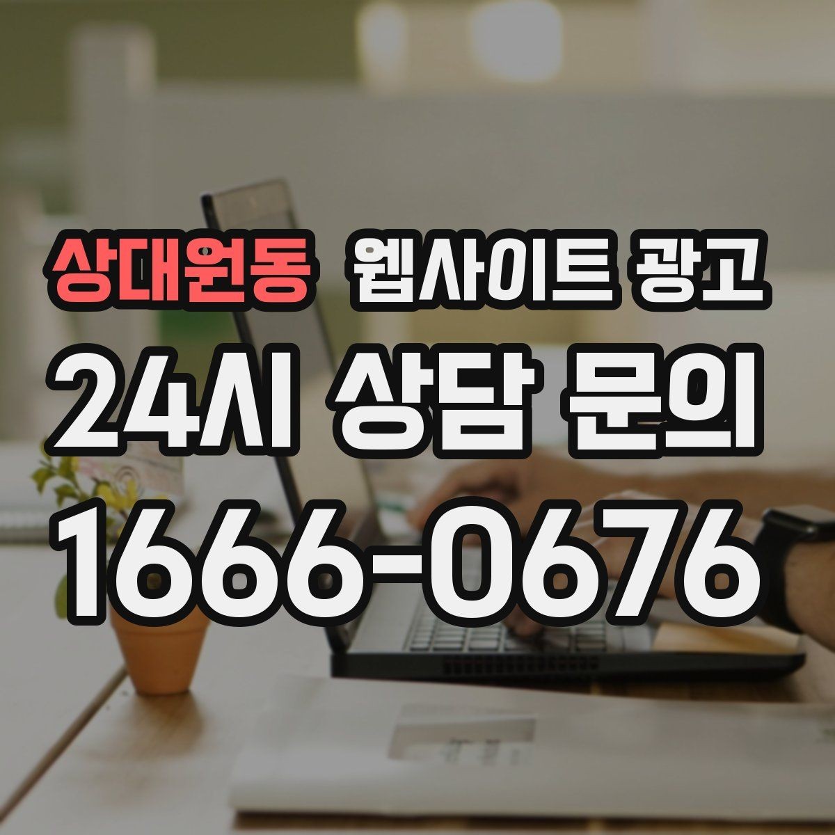상대원동 웹사이트 광고 지역명+업종 키워드 제목이 자연스러워야 하는 이유