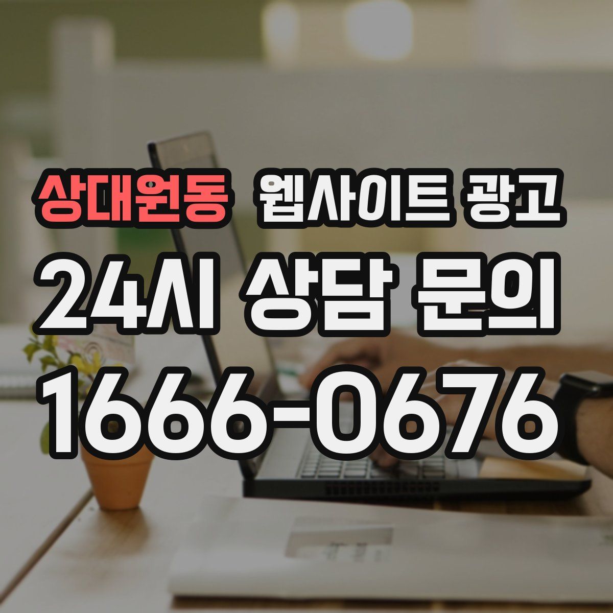 상대원동 웹사이트 광고