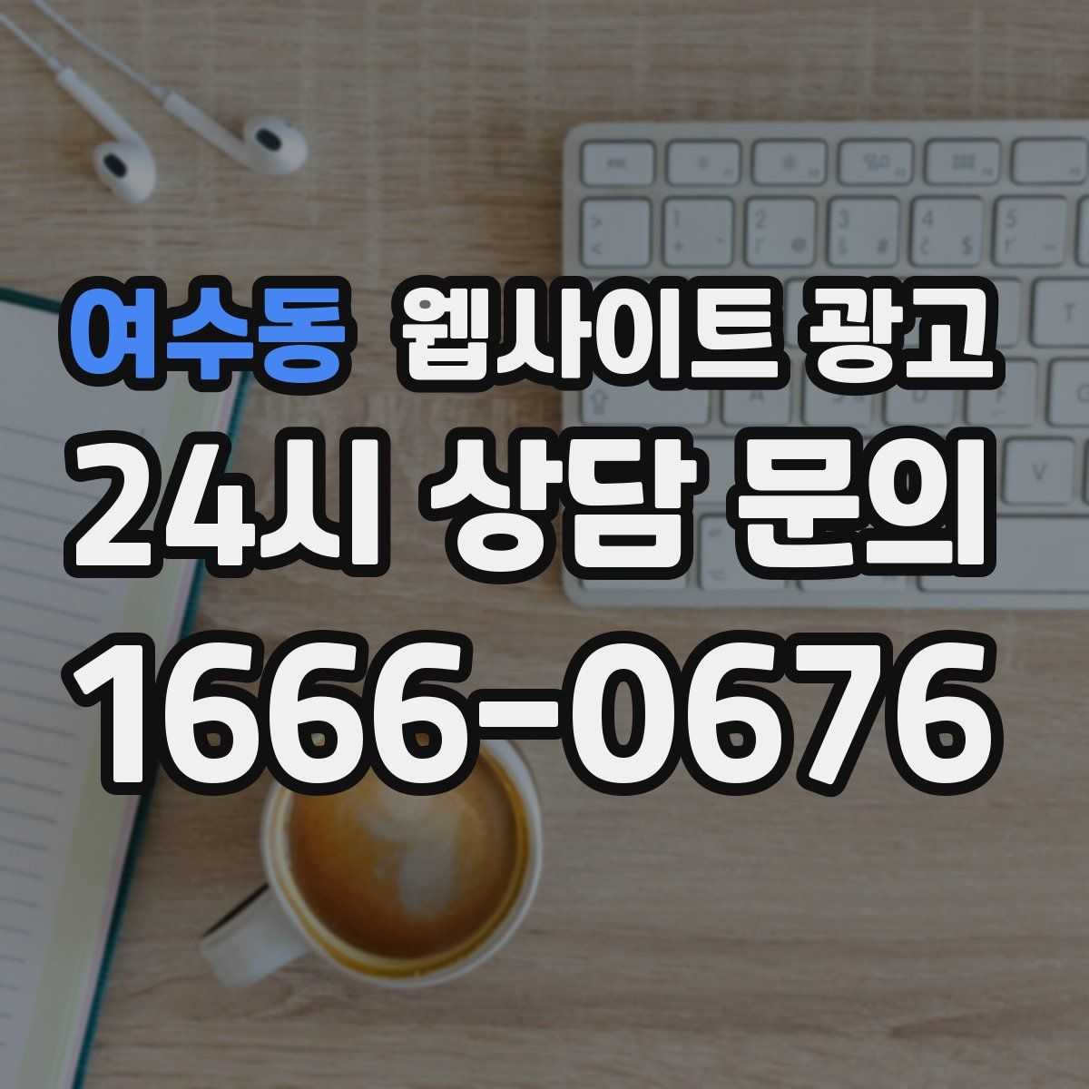 여수동 웹사이트 광고