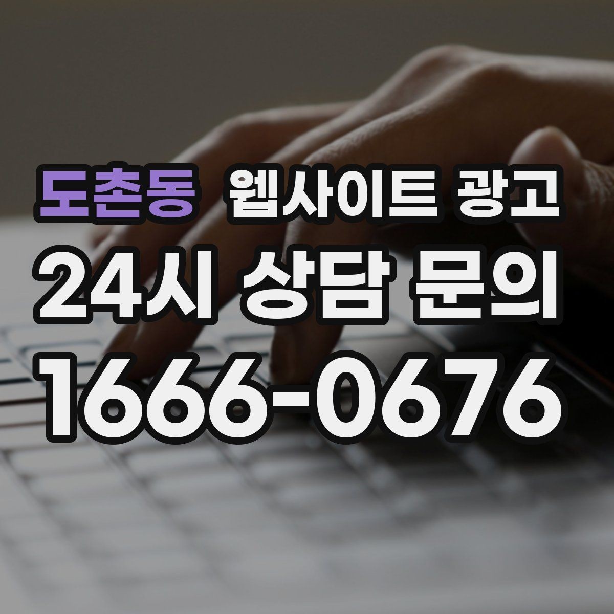 도촌동 웹사이트 광고 동네명 + 업종 글이 필요한 이유와 한계