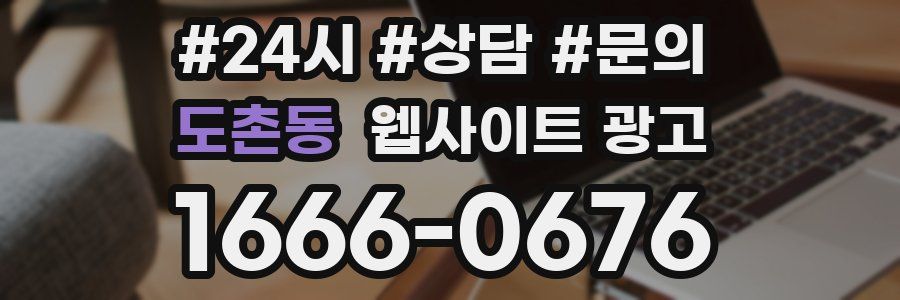 도촌동 웹사이트 광고