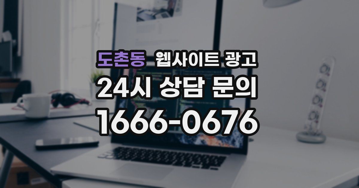 도촌동 웹사이트 광고