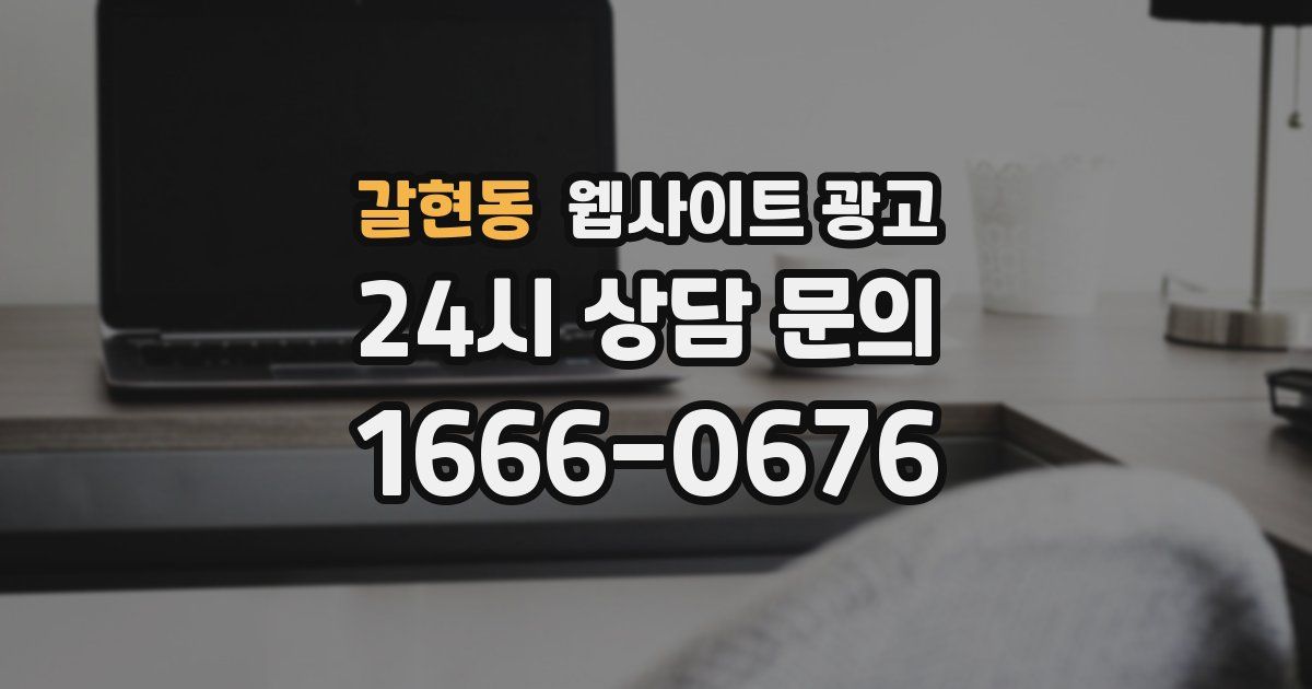 갈현동 웹사이트 광고