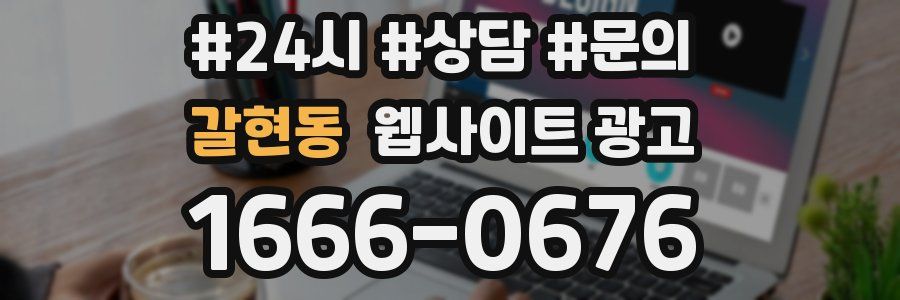 갈현동 웹사이트 광고