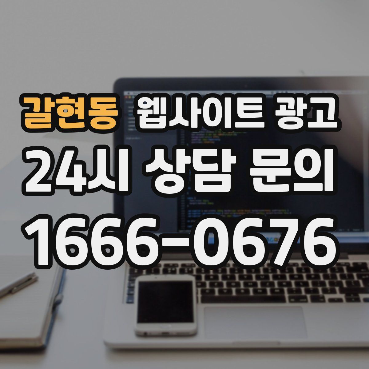 갈현동 웹사이트 광고