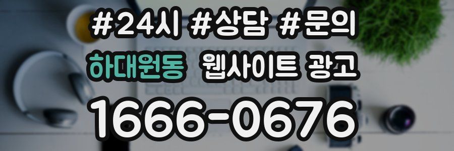하대원동 웹사이트 광고