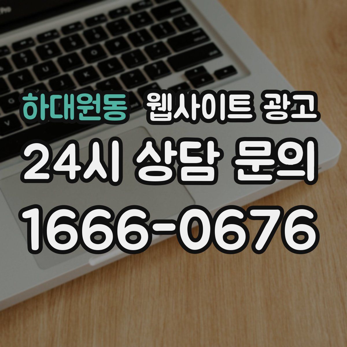 하대원동 웹사이트 광고