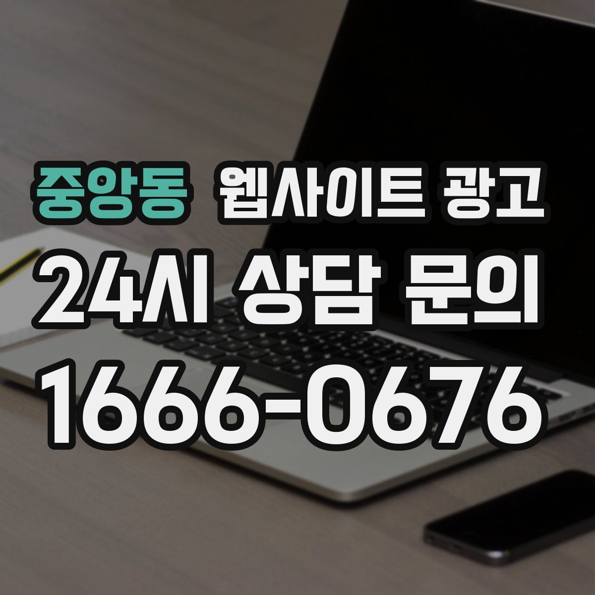 중앙동 웹사이트 광고
