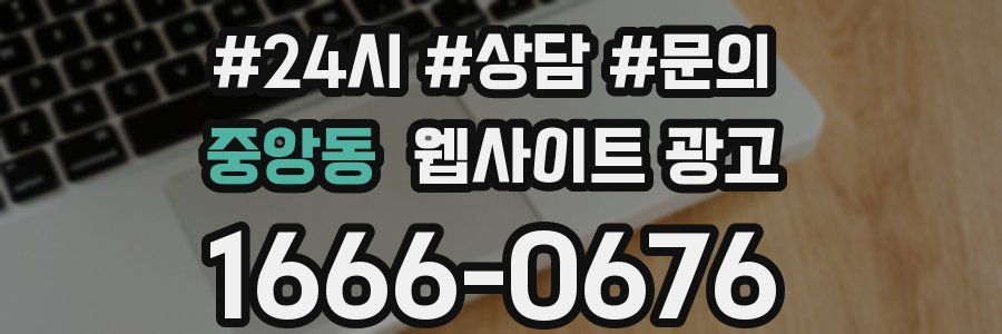 중앙동 웹사이트 광고