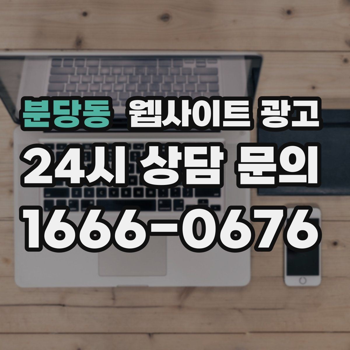 분당동 웹사이트 광고 지역 페이지에 지도 연락 정보를 넣는 기준