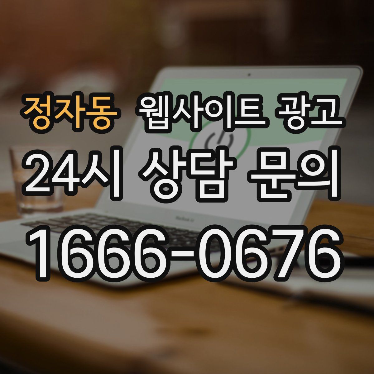 정자동 웹사이트 광고