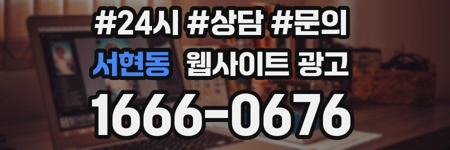 서현동 웹사이트 광고