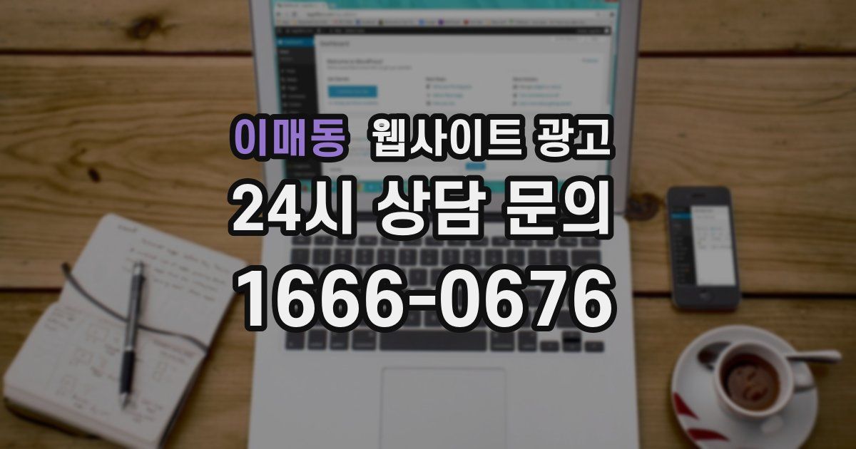 이매동 웹사이트 광고