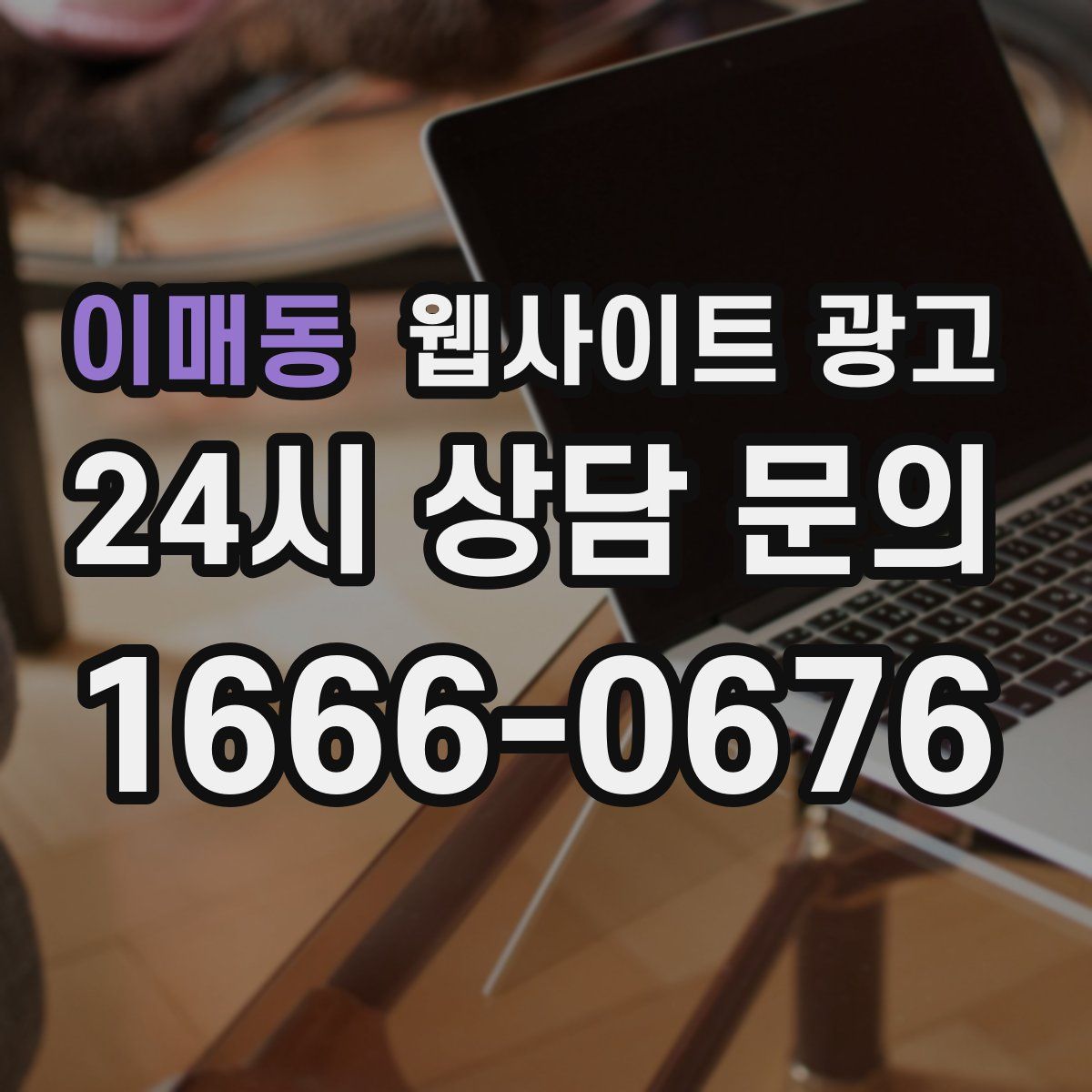 이매동 웹사이트 광고