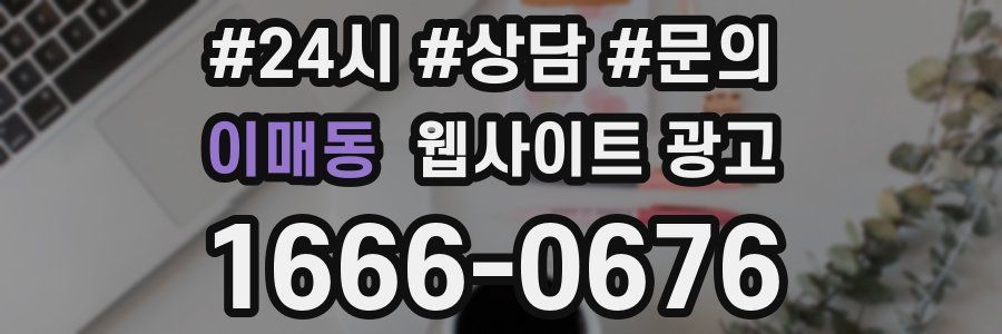 이매동 웹사이트 광고