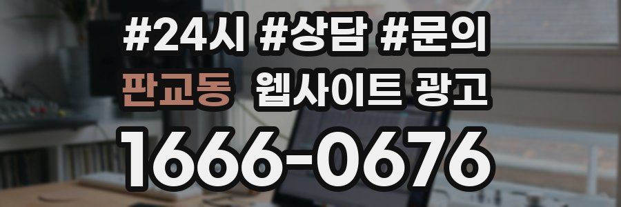 판교동 웹사이트 광고