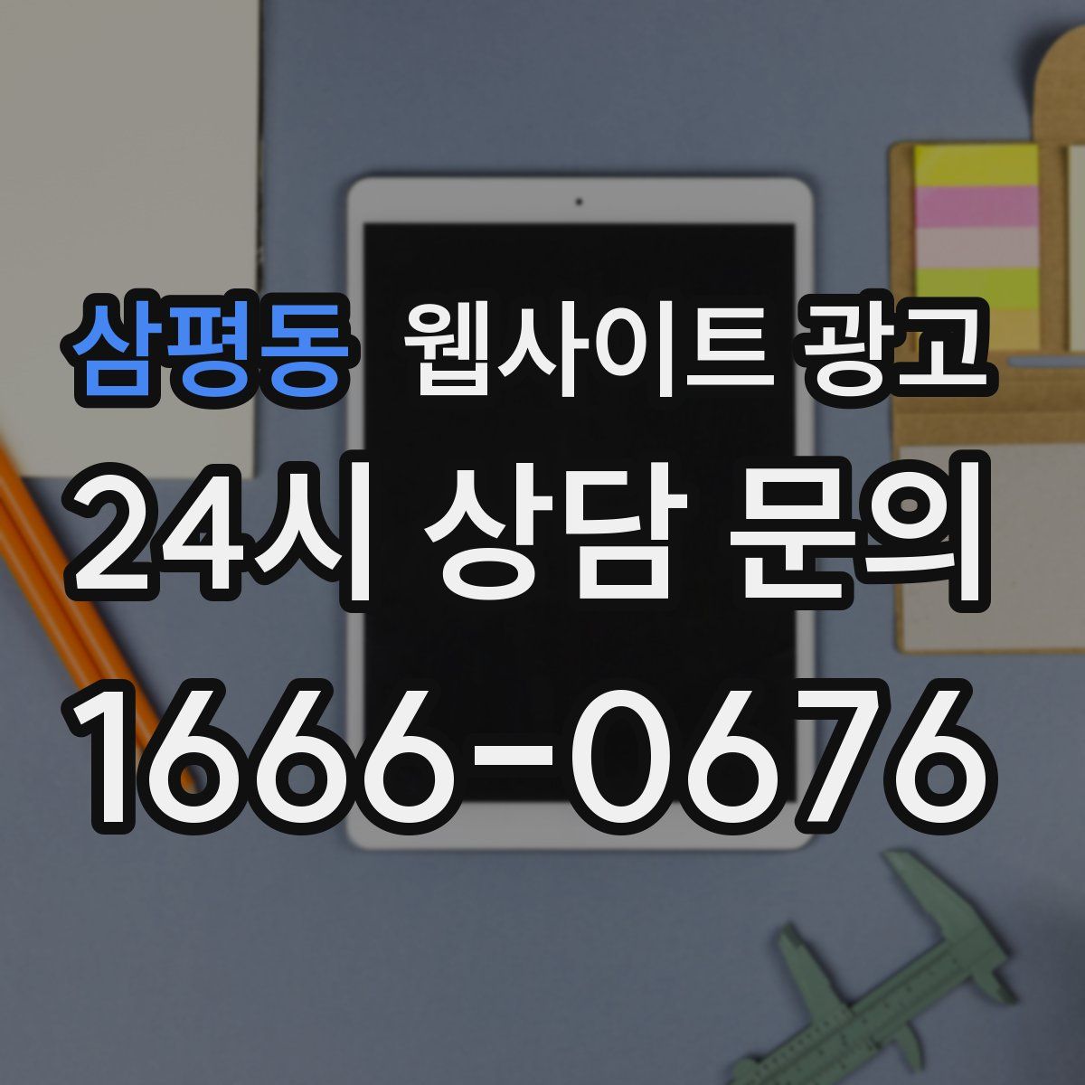 삼평동 웹사이트 광고