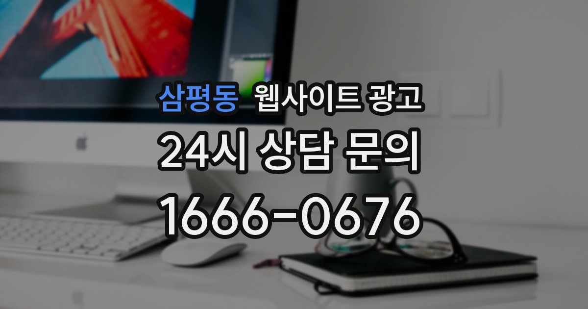 삼평동 웹사이트 광고
