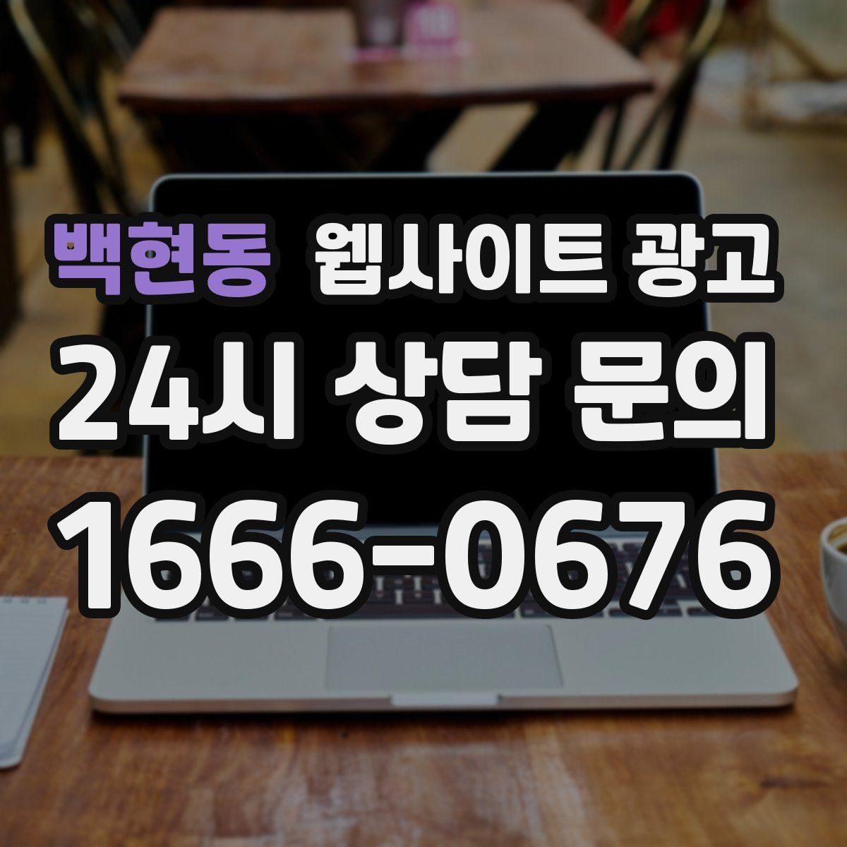 백현동 웹사이트 광고